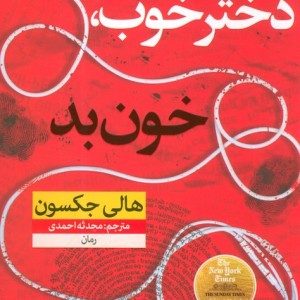 دختر خوب خون بد