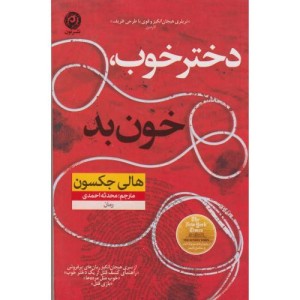 دختر خوب خون بد