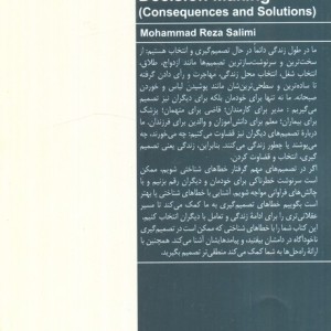 66 خطای شناختی در تصمیم گیری