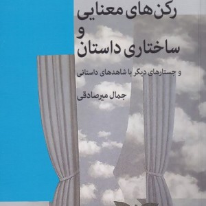 رکن های معنایی و ساختاری داستان