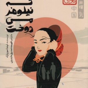 دختری که نیلوفر می دوخت