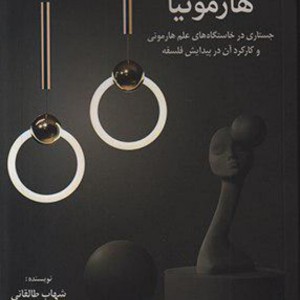کتاب تئوری هارمونی و فرم در موزیک جز