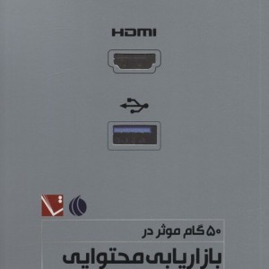 50گام موثر در بازاریابی محتوایی