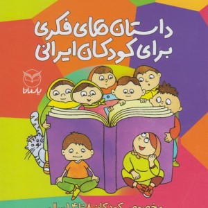 داستان فکری برای کودکان ایرانی