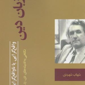 زبان دین واقع گرایی یا ناواقع گرایی