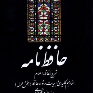 کتاب حافظ نامه 220958