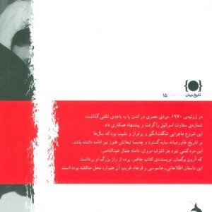 جاسوسی که سقوط کرد سرگذشت اشرف مروان داماد حمال عبدالناصر