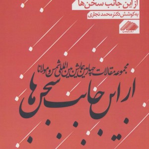 کتاب از این جانب سخن ها 3