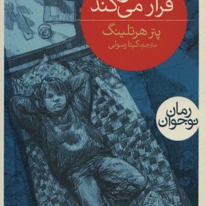 تئو فرار می کند