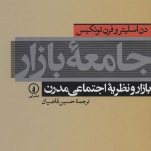جامعه بازار