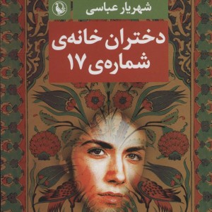 دختران خانه شماره 17