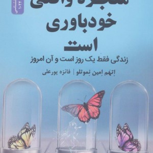 معجزه واقعی خودباوری است