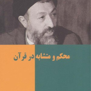 تک گفتار های موضوعی محکم و متشابه در قرآن