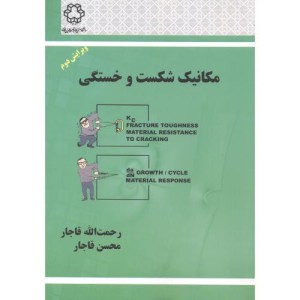 مکانیک شکست و خستگی نشر دانشگاه خواجه نصیر