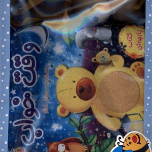 کتاب پارچه ای وقت خواب نشر عسل نشر