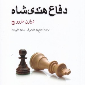 دفاع هندی شاه قطع رقعی