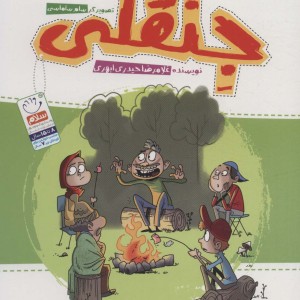 جنقلی