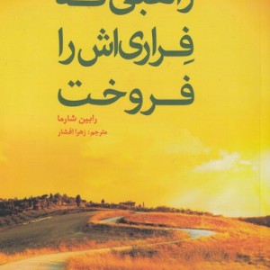 راهبی که فراری اش را فروخت نشر آلاچیق