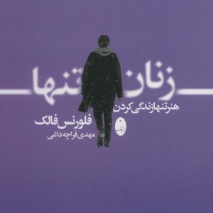 زنان تنها نشر شباهنگ