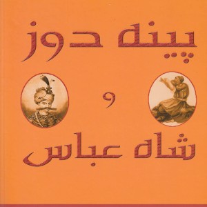 پینه دوز و شاه عباس