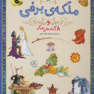 ملکه برفی از 133 داستان دوست داشتنی