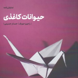 حیوانات کاغذی