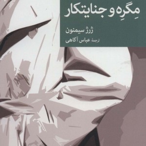 مگره و جنایتکار