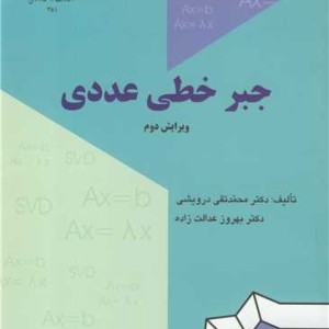 جبر خطی عددی نشر دانشگاه رازی
