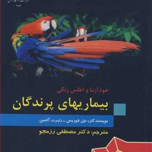 کتاب خودآزما و اطلس رنگی بیماریهای پرندگان