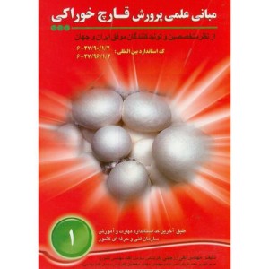 کتاب مبانی علمی پرورش قارچ خوراکی 1