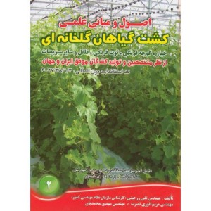 کتاب کشت گیاهان گلخانه ای