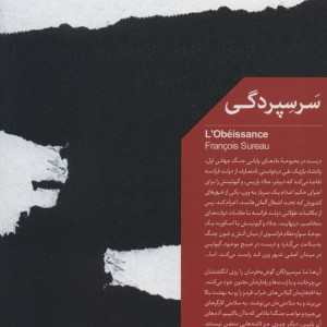 سر سپردگی