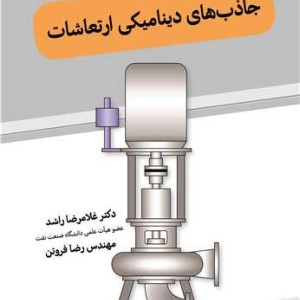 جاذب های دینامیکی ارتعاشات