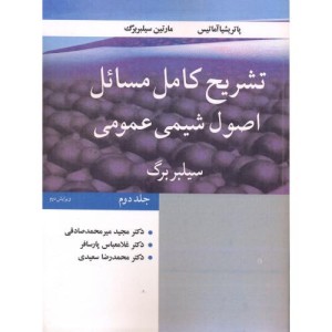 تشریح کامل مسایل اصول شیمی عمومی سیلبربرگ جلد2