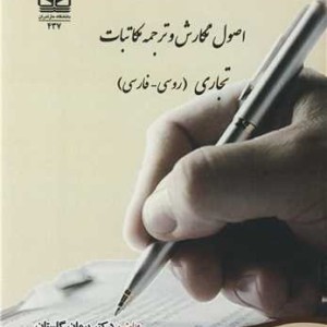 اصول نگارش و ترجمه مکاتبات تجاری