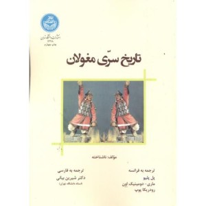 تاریخ سری مغولان
