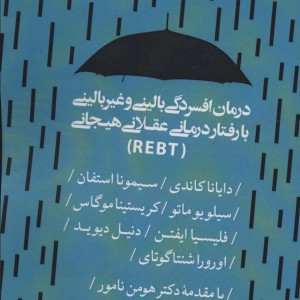 درمان افسردگی بالینی و غیر بالینی با رفتار درمانی عقلانی هیجانی