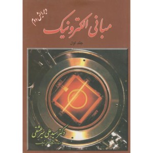 مبانی الکترونیک 1