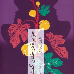 جزیره ی درختان گمشده نشر چترنگ