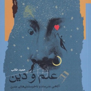 علم و دین نشر نگاه معاصر