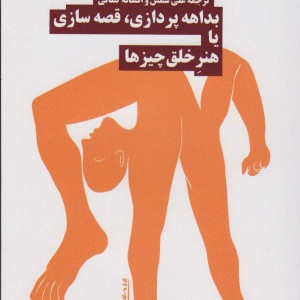 بداهه پردازی قصه سازی