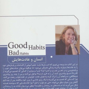 انسان و عادت هایش