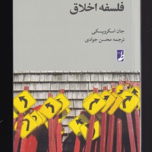 فلسفه اخلاق از راهنمای فلسفه بلک ول 6