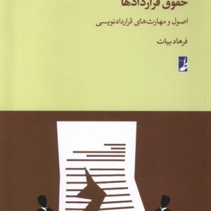 حقوق قرار داد ها