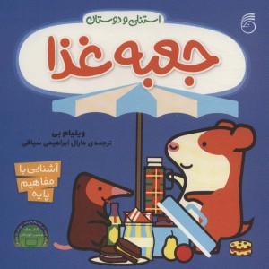 جعبه غذا از استنلی و دوستان