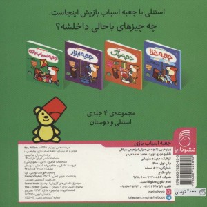 جعبه اسباب بازی از استنلی و دوستان