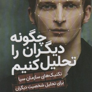 چگونه دیگران را تحلیل کنیم