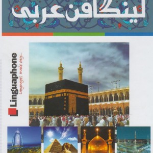 خودآموز زبان عربی لینگافن عربی