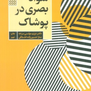 سواد بصری در پوشاک