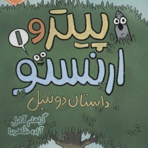 پیتر و ارنستو 1